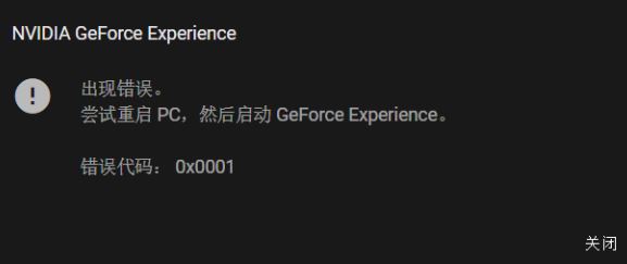 win10系統(tǒng)NIVDIA GeForce Experience 錯誤代碼:0x0001該怎么辦?(已解決)