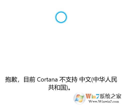 win10系統(tǒng)Cortana 不支持中文該怎么辦？（已解決）