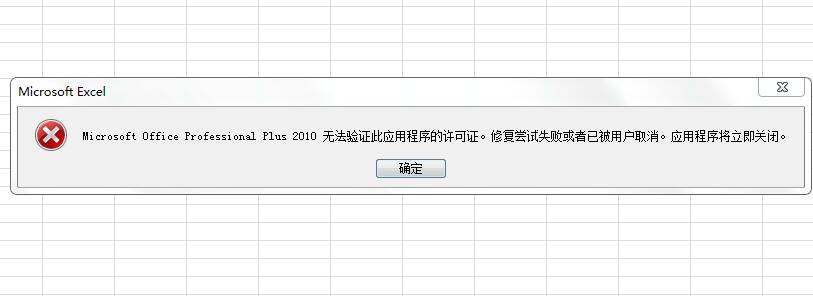 Microsoft Office Professional Plus 2010無(wú)法驗(yàn)證此應(yīng)用程序的許可證。