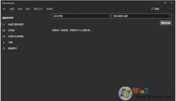 Win10應(yīng)用商店軟件庫(kù)沒(méi)了怎么辦？