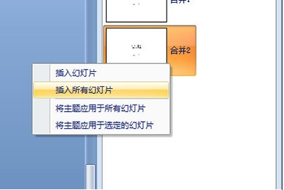 PPT怎么合并？PowerPoint合并兩個PPT的內(nèi)容教程