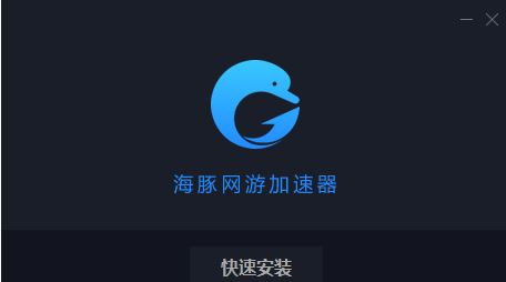 河豚加速器下載_河豚網(wǎng)游加速器【免費(fèi)加速】