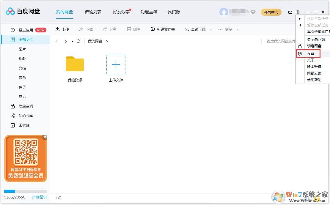 百度網(wǎng)盤怎么更換文件保存路徑？