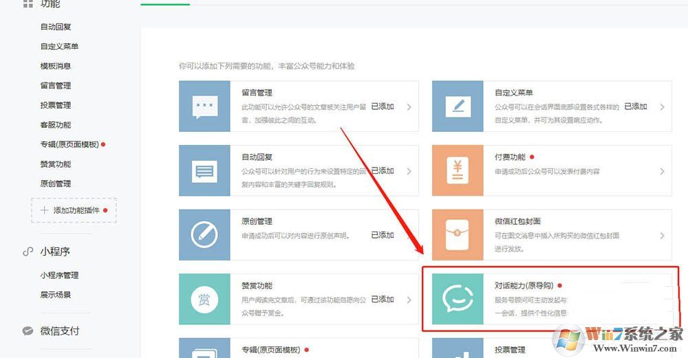 微信服務號怎么開通對話能力？微信開通對話能力的方法