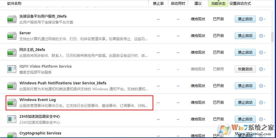 Win10 Windows Event Log服務(wù)可以關(guān)閉嗎?