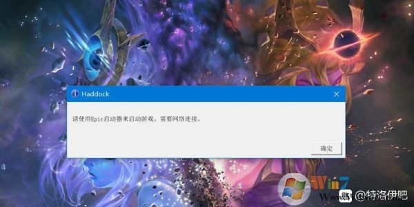 全面戰(zhàn)爭傳奇特洛伊:請(qǐng)使用Epic啟動(dòng)器來啟動(dòng)游戲,需要網(wǎng)絡(luò)連接解決方法