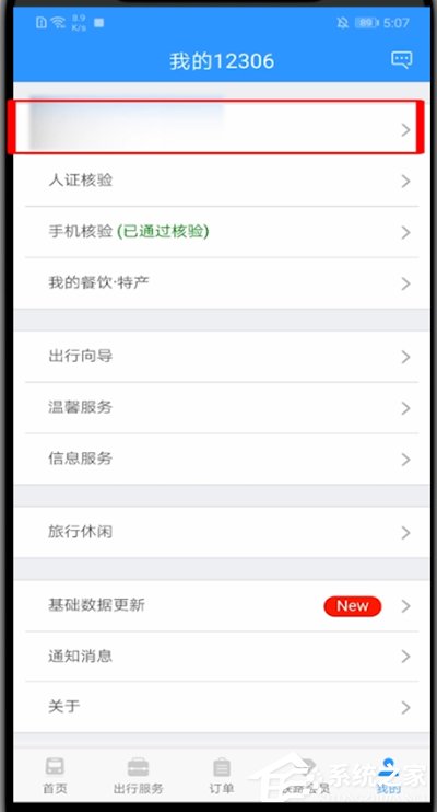 12306怎樣修改用戶名？12306修改用戶名方法