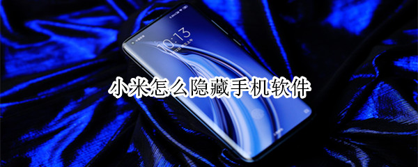 小米手機(jī)怎樣隱藏應(yīng)用？小米手機(jī)應(yīng)用隱藏教程