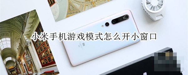 小米手機游戲模式怎么開？小米手機游戲模式教程