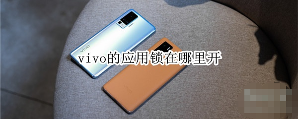 vivo手機應用鎖怎么設置？vivo手機應用鎖設置方法