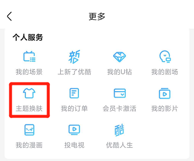 優(yōu)酷怎樣更換主題皮膚？優(yōu)酷更換主題皮膚方法