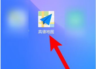 高德地圖怎樣開啟探路模式？高德地圖探路模式開啟方法