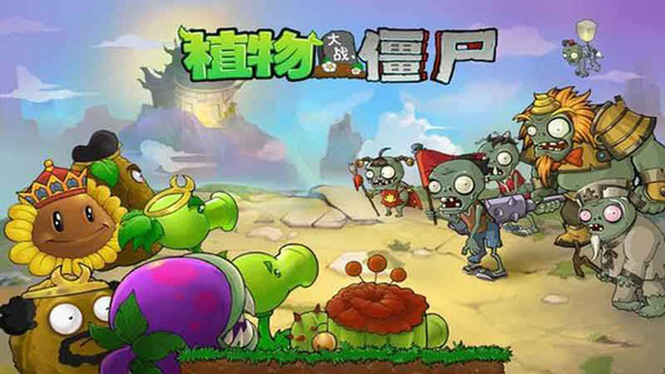 植物大戰(zhàn)僵尸1游戲 植物大戰(zhàn)僵尸1手機版