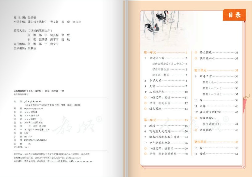 語(yǔ)文四年級(jí)下冊(cè)人教版電子課本 語(yǔ)文四年級(jí)下冊(cè)人教版電子書