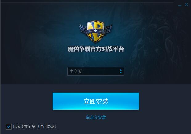 魔獸爭霸官方對(duì)戰(zhàn)平臺(tái)最新版|網(wǎng)易魔獸爭霸官方對(duì)戰(zhàn)平臺(tái)v2.1.70精簡版