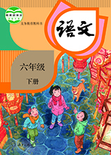 六年級(jí)下冊(cè)電子版語(yǔ)文書(shū)人教版2023