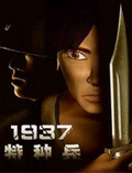 1937特種兵官方下載|1937特種兵 簡(jiǎn)體中文免安裝版