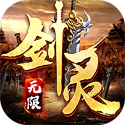 劍靈世界安卓內(nèi)購破解版 V1.0.2 單機版(無限元寶)