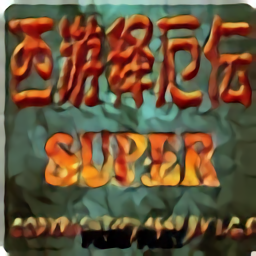 西游釋厄傳2下載_街機(jī)西游記釋厄傳2代電腦版