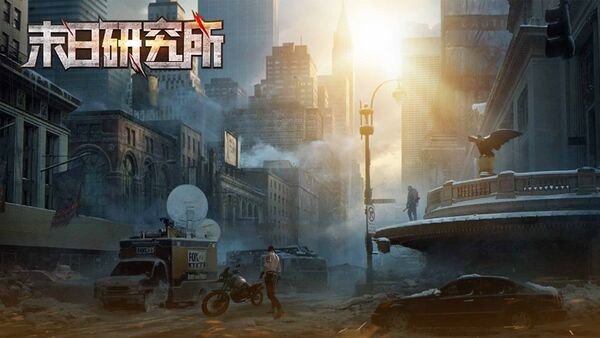 末日研究所游戲 末日研究所手游