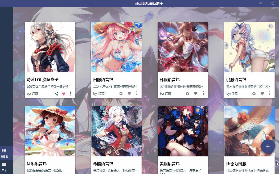 詩(shī)藍(lán)LOL多國(guó)語(yǔ)音包一鍵切換工具 v2023最新版