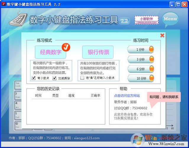 數(shù)字鍵小鍵盤指法練習工具下載