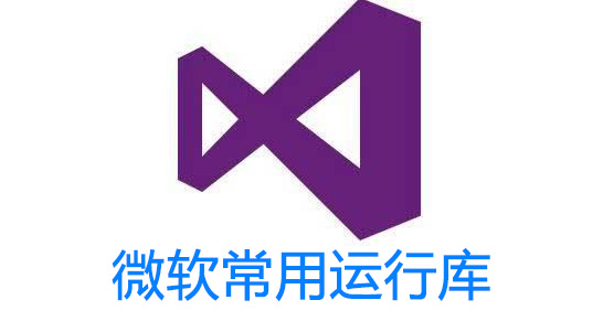微軟常用運(yùn)行庫(kù)合集_VC運(yùn)行庫(kù)合集[全版本]下載