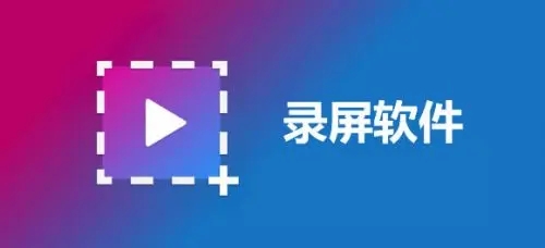 電腦錄屏軟件哪個(gè)好用？好用的錄屏軟件下載精選