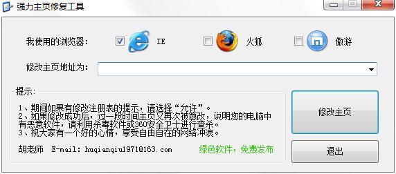 強力主頁修復(fù)工具