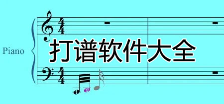打譜軟件下載_制譜軟件_樂(lè)譜制作軟件大全