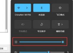 win11亮度調(diào)節(jié)在哪里？Win11怎么調(diào)節(jié)屏幕亮度？