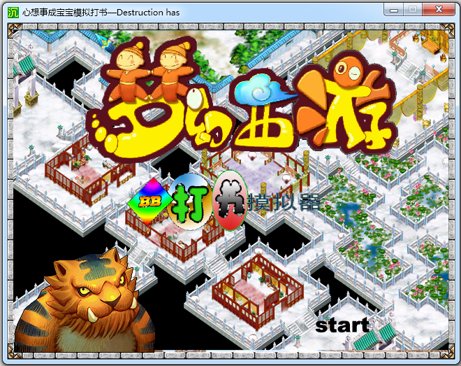 高仿真夢(mèng)幻西游模擬打書