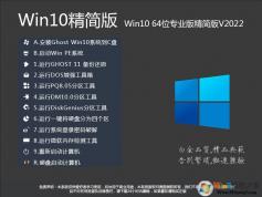Win10精簡(jiǎn)版64位下載|精簡(jiǎn)版Win10 64位專業(yè)版系統(tǒng)鏡像 V2023