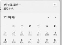 Win11右下角時間日歷打不開怎么修復？方法分享