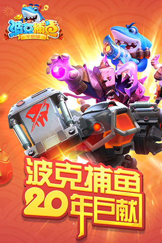 波克捕魚免費版