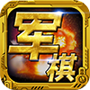 軍棋游戲(單機(jī)/聯(lián)機(jī)版)