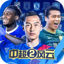 中超風云2手游