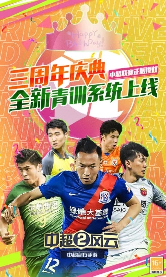 中超風云2手游