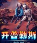 開普勒斯十四項修改器