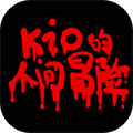 Kio的人間冒險手機版