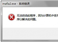 游戲運(yùn)行時提示丟失d3dx9_xx.dll怎么解決？