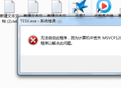 計算機出現(xiàn)msvcp120.dll缺失的彈窗時該如何解決？