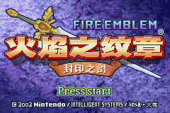 火焰紋章封印之劍