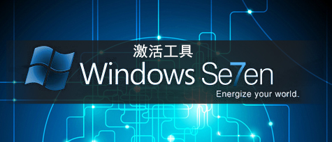 Win7系統(tǒng)激活工具下載排行2024_Win7破解激活工具哪個好? - Win7系統(tǒng)之家