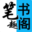 筆趣閣看書神器免費版