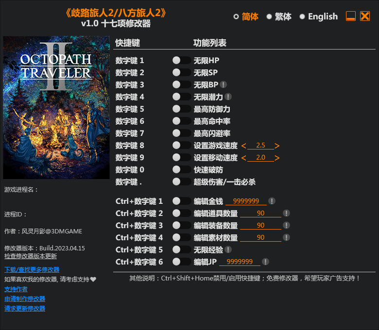 歧路旅人2十七項修改器 3DM版v2023