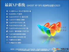 XP系統(tǒng)下載最新版|Ghost xp sp3專(zhuān)業(yè)版(精選快速系統(tǒng))v2023