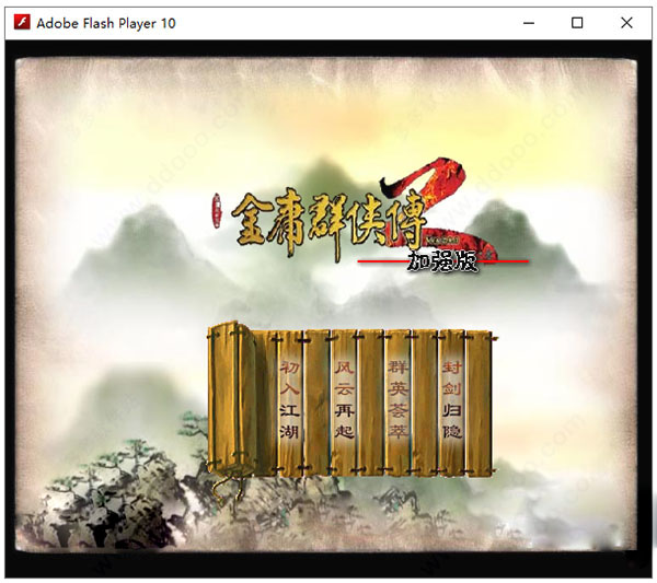 金庸群俠傳2加強版