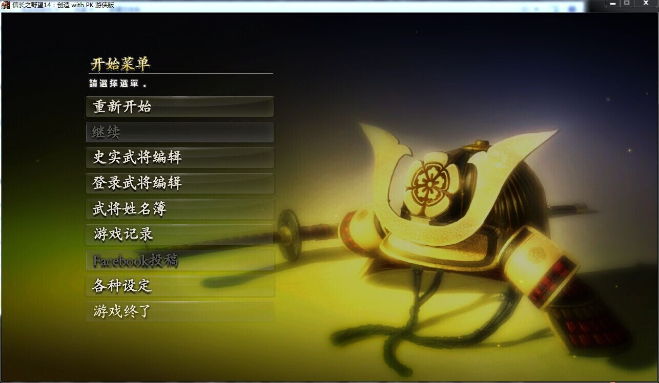 信長之野望14創(chuàng)造威力加強(qiáng)版中文免安裝版