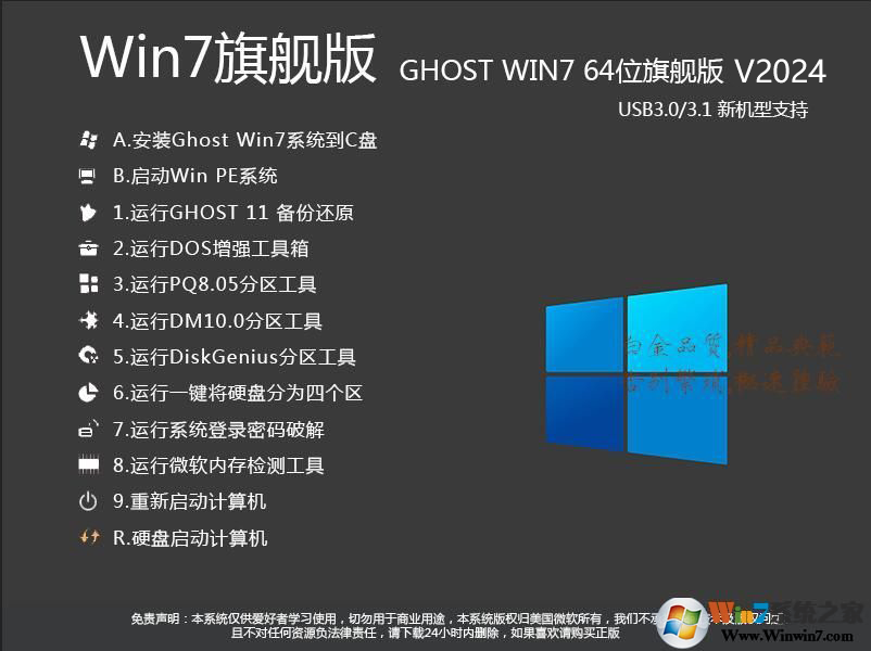 Win7旗艦版ISO鏡像2024下載|Win7 64位旗艦版[新機型,帶USB3.0驅(qū)動]